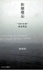 拒绝遗忘 “1957年学”研究笔记