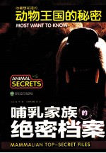 你最想知道的动物王国的秘密 哺乳家族的绝密档案