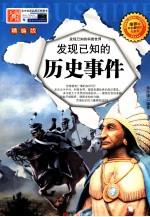 发现已知的历史事件 精编版