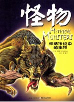 神话传说中的生物 怪物