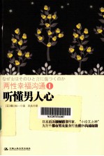 两性幸福沟通 1 听懂男人心