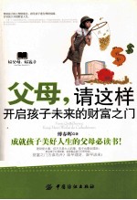 父母,请这样开启孩子未来的财富之门