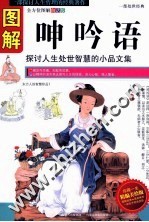 图解呻吟语 全方位图解白话版