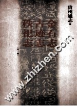 贵州通志 金石志·古迹志·秩祀志