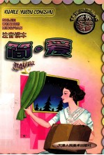 世界文学名著 简爱