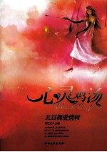 心灵鸡汤 五百棵爱情树