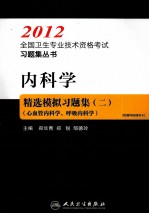 2012全国卫生专业技术资格考试习题集丛书 内科学精选模拟习题集 2 心血管内科学、呼吸内科学