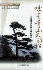 咬定青山不放松 对殡葬业和谐发展的探讨