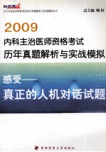 2009内科主治医师资格考试历年真题解析与实战模拟