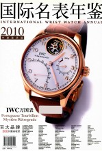 国际名表年鉴(IWC万国表) 2010年度鉴赏版