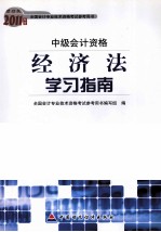 2011年度全国会计专业技术资格考试参考用书 经济法学习指南 财经版