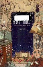 黑兔子?白兔子