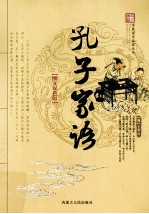 孔子家语 图文双色版