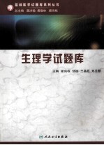 基础医学试题库系列 生理学试题库