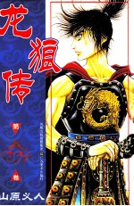龙狼传 第19卷