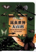 百科大揭秘 昆虫世界大百科
