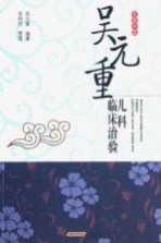 吴元重儿科临床治验