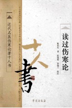 读过伤寒论 近代名医伤寒论著十人书