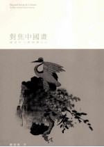 对焦中国画 国画的六种阅读方法