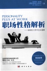 职场性格解析 如何在工作中左右逢源