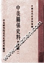 中国近代史资料汇编 中美关系史料 光绪朝 2