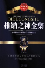 推销之神全集 帮助推销员赢得客户的制胜法宝