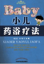 小儿药浴疗法