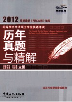 同等学力申请硕士学位英语考试历年真题与精解 2012