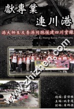 献专业 连川港 港大师生及香港同胞援建四川实录
