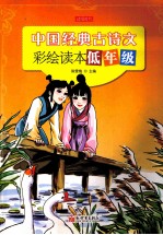 中国经典古诗文彩绘读本 低年级