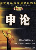 国家公务员录用考试教材 申论