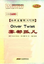 经典名著英汉对照 雾都孤儿