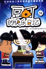 首部原创三维折纸动画片精品书系 豆丁的快乐日记 10