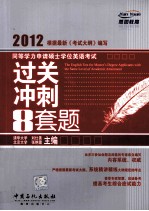 同等学力申请硕士学位英语考试过关冲刺8套题 2012