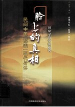 脸上的真相 民间中医解毒现代身体