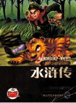 小学生读名著精彩故事 水浒传 注音版