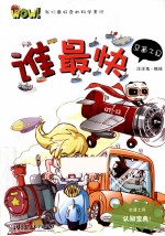 WOW!我们最好奇的科学常识 谁最快