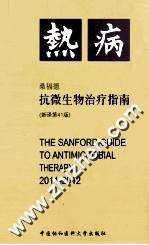 热病 桑福德抗微生物治疗指南新译第41版