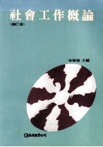 社会工作概论 增订2版