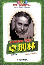 影响一生的世界名人 令世界捧腹的“流浪汉” 卓别林