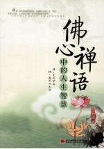 佛心禅语中的人生智慧