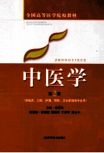 全国高等医药院校教材 中医学