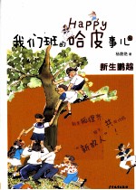 我们班的哈皮事儿 新生鹏越