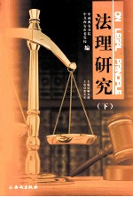 法理研究 下
