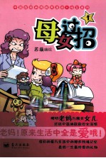 母女过招 1