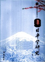 日本学研究 21