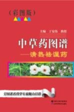 中草药图谱 清热祛湿 彩图版