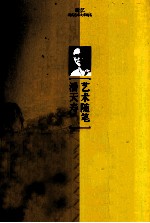 新文艺·现代艺术大家随笔 潘天寿艺术随笔
