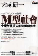 M型社会 中产阶级消失的危机与商机