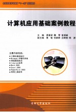 计算机应用基础案例教程
